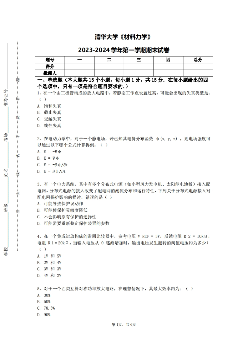 清华大学《材料力学》2023-2024学年第一学期期末试卷-学习资源网 - 学习助手专注分享优质学习资源