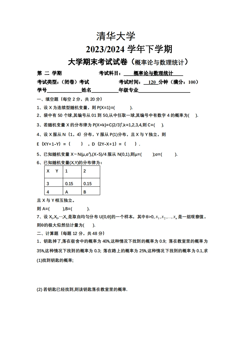 清华大学《概率论与数理统计》2023-2024学年第二学期期末试卷