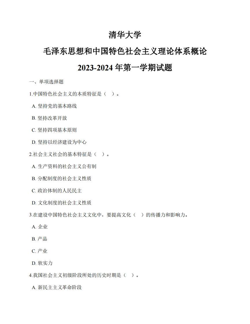 清华大学《毛泽东思想和中国特色社会主义理论体系概论》2023-2024年第一学期试题