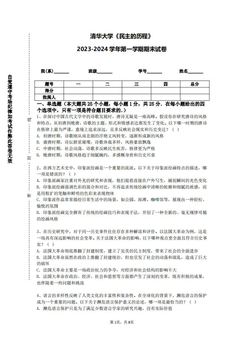 清华大学《民主的历程》2023-2024学年第一学期期末试卷
