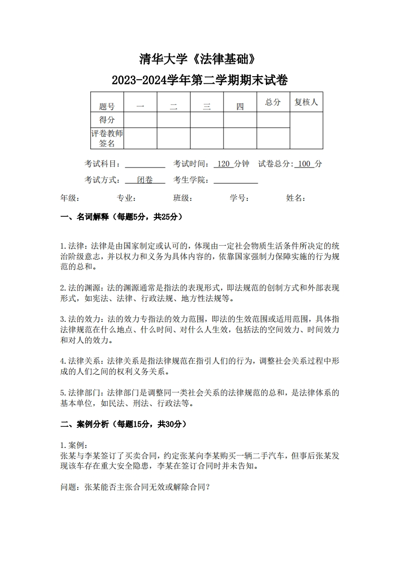 清华大学《法律基础》2023-2024学年第二学期期末试卷-学习资源网 - 学习助手专注分享优质学习资源
