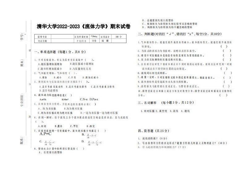 清华大学《流体力学》2022-2023学年期末试卷-学习资源网 - 分享优质学习资料
