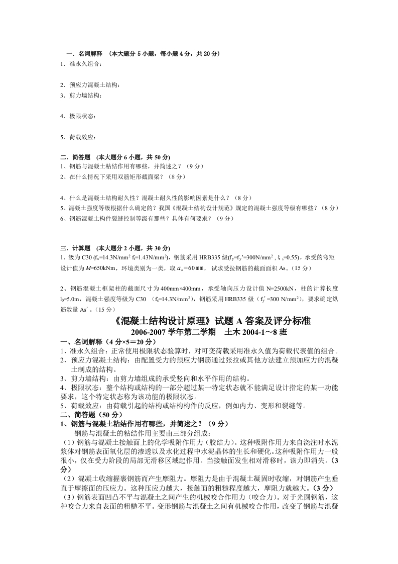 清华大学《混凝土结构设计原理》试卷A及答案-学习资源网 - 学习助手专注分享优质学习资源