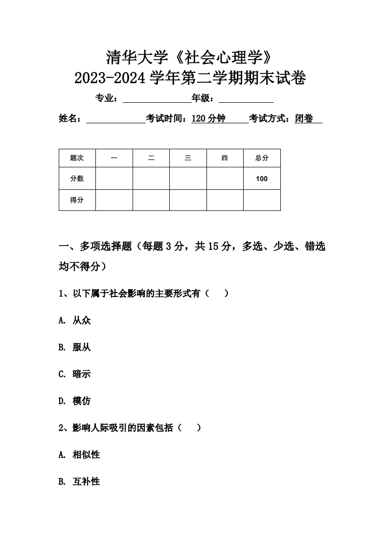 清华大学《社会心理学》2023-2024学年第二学期期末试卷-学习资源网 - 学习助手专注分享优质学习资源
