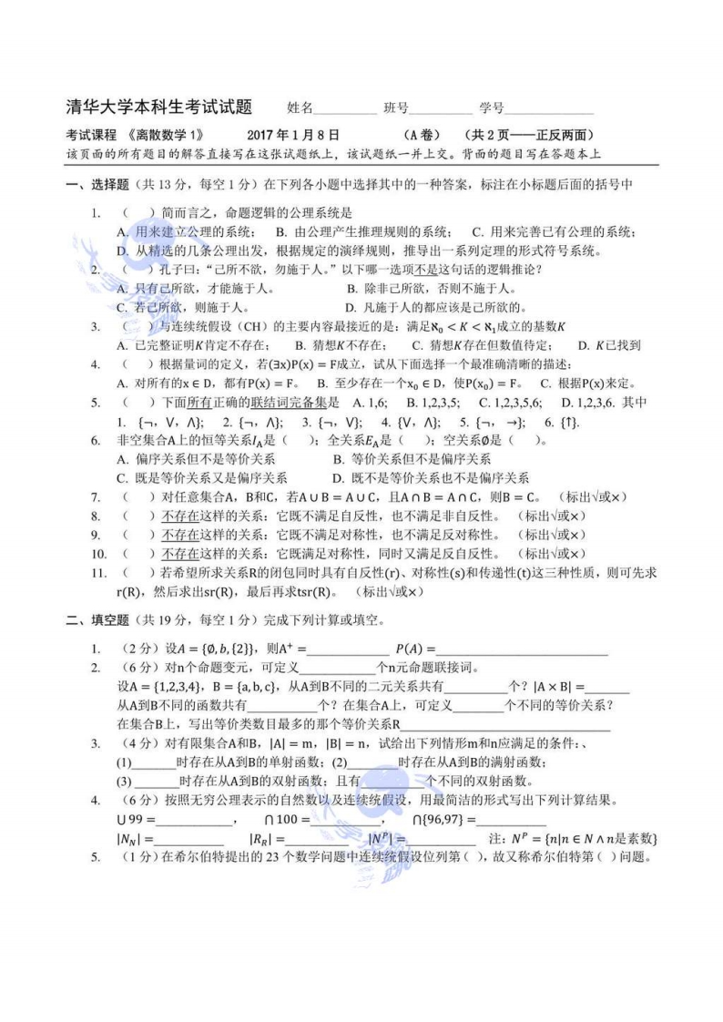 清华大学《离散数学》2016-2017学年第一学期期末试卷_534078-学习资源网 - 分享优质学习资料
