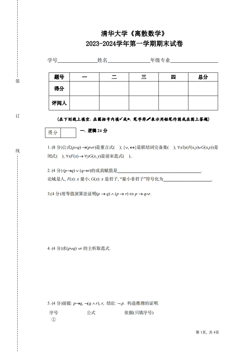 清华大学《离散数学》2023-2024学年第一学期期末试卷