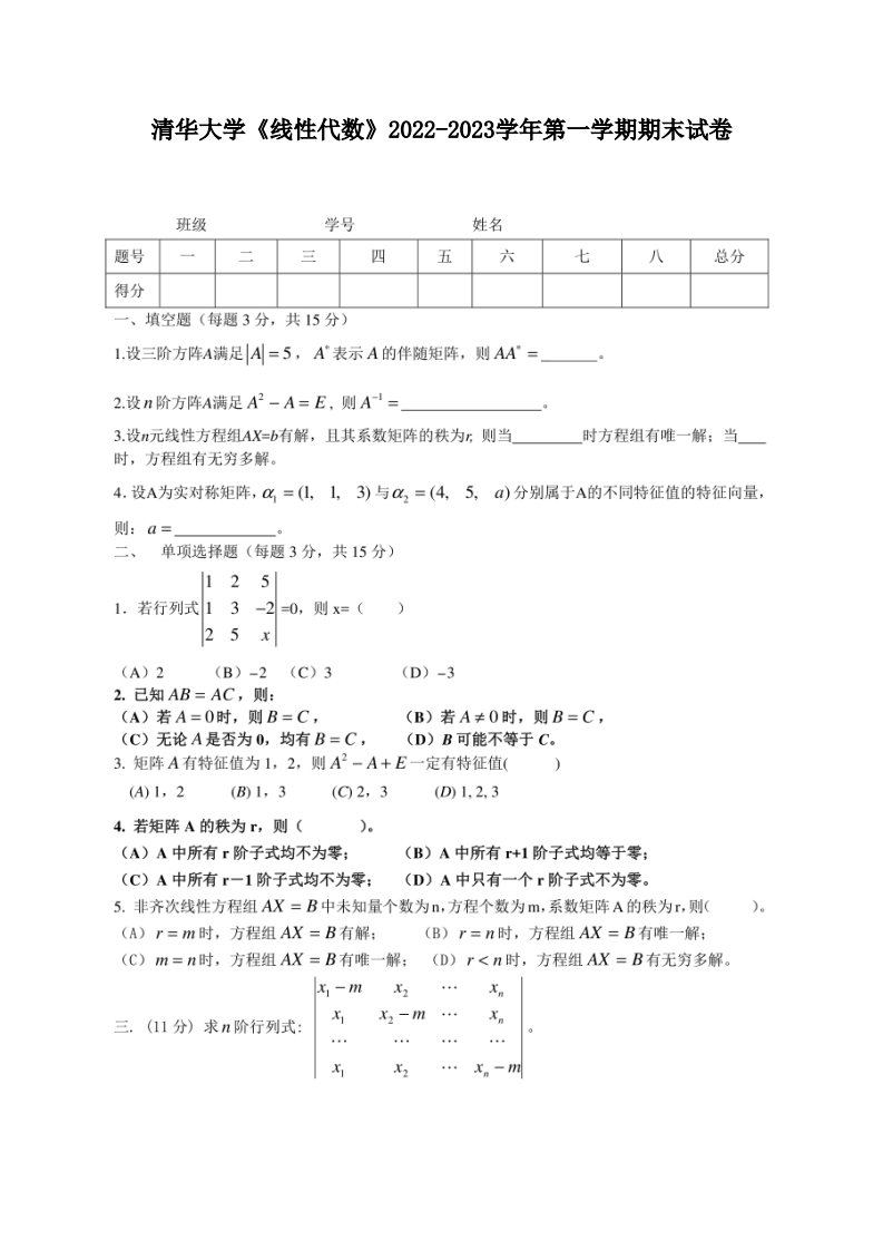 清华大学《线性代数》2022-2023学年期末试卷-学习资源网 - 分享优质学习资料
