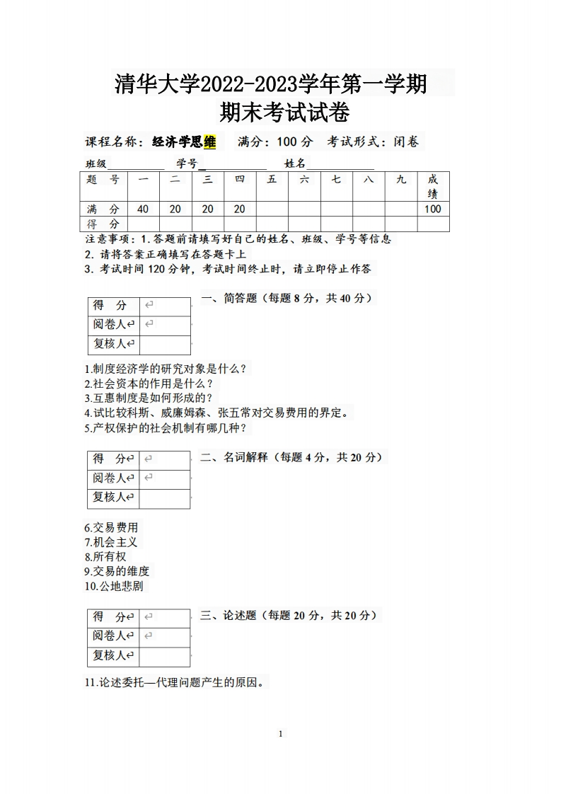清华大学《经济学思维》2022-2023学年期末试卷-学习资源网 - 分享优质学习资料