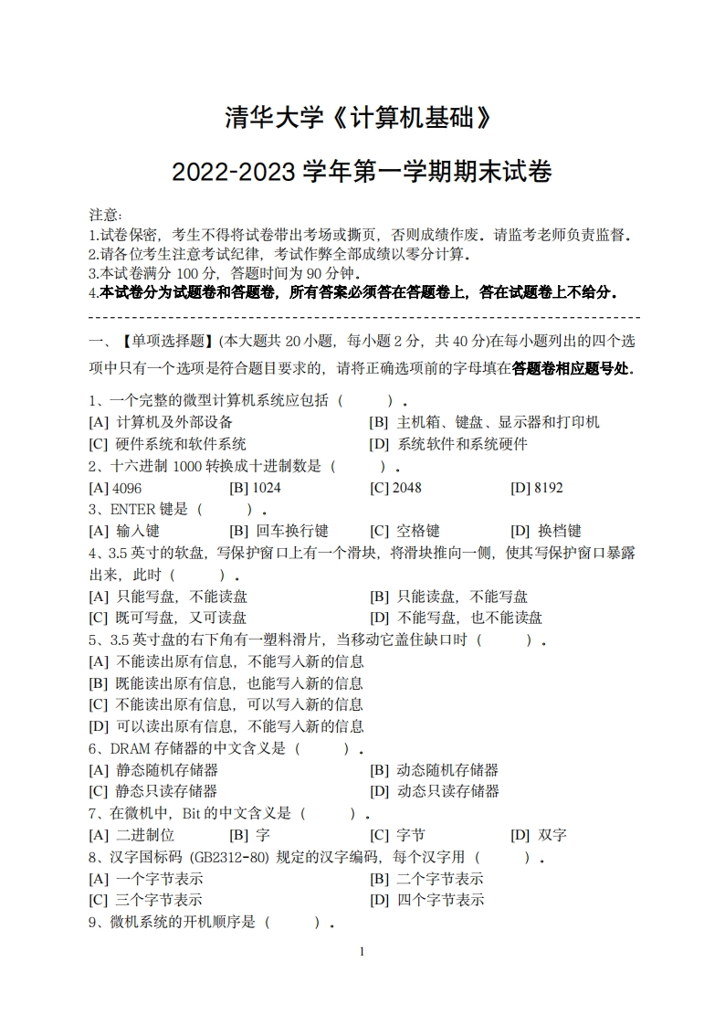 清华大学《计算机基础》2022-2023学年第一学期期末试卷-学习资源网 - 学习助手专注分享优质学习资源