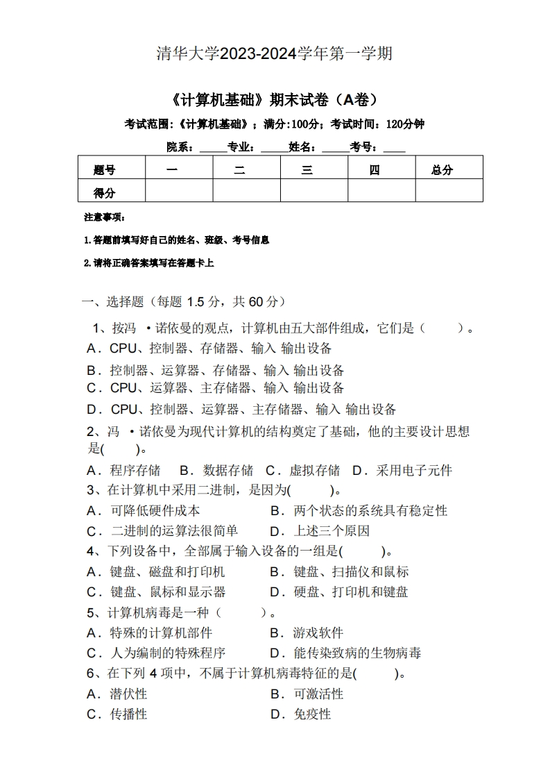 清华大学《计算机基础》2023-2024学年第一学期期末试卷(1)-学习资源网 - 学习助手专注分享优质学习资源
