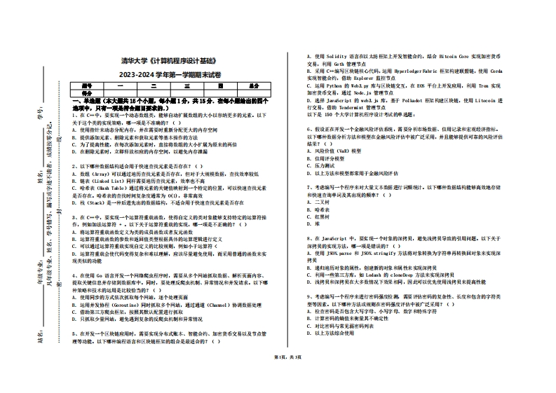 清华大学《计算机程序设计基础》2023-2024学年第一学期期末试卷