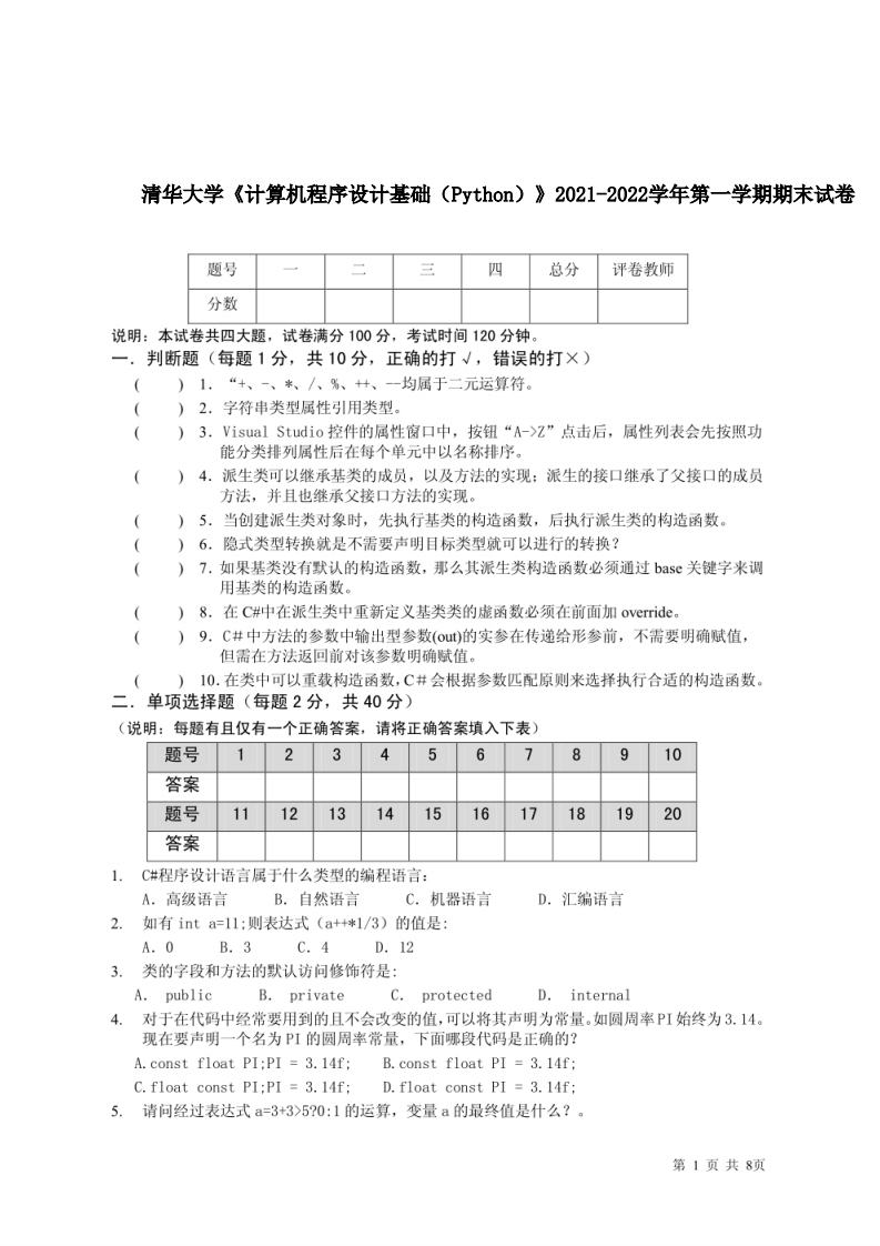 清华大学《计算机程序设计基础（Python）》2021-2022学年期末试卷-学习资源网 - 分享优质学习资料