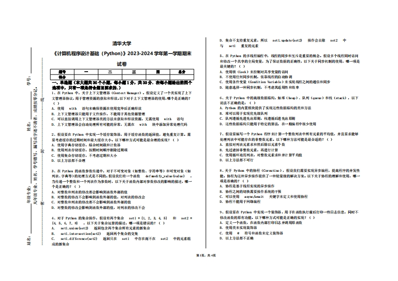 清华大学《计算机程序设计基础（Python）》2023-2024学年第一学期期末试卷-学习资源网 - 学习助手专注分享优质学习资源