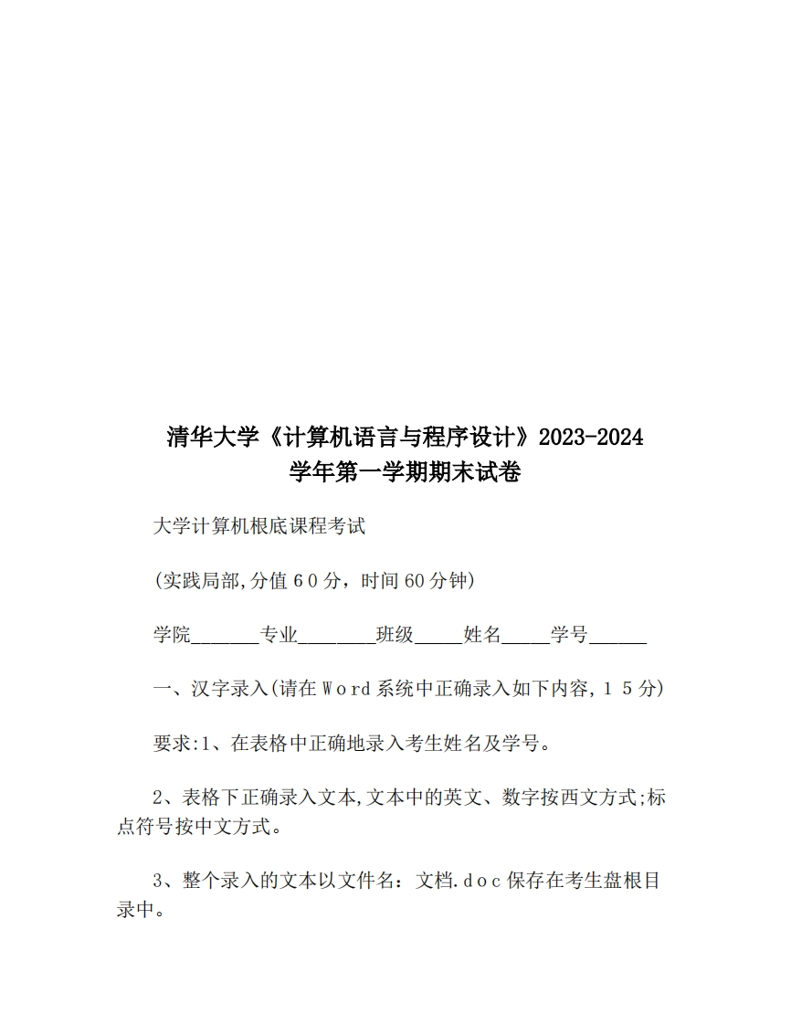清华大学《计算机语言与程序设计》2023-2024学年第一学期期末试卷