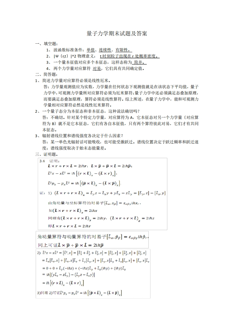 清华大学《量子力学》期末考试部分试题及答案-学习资源网 - 学习助手专注分享优质学习资源