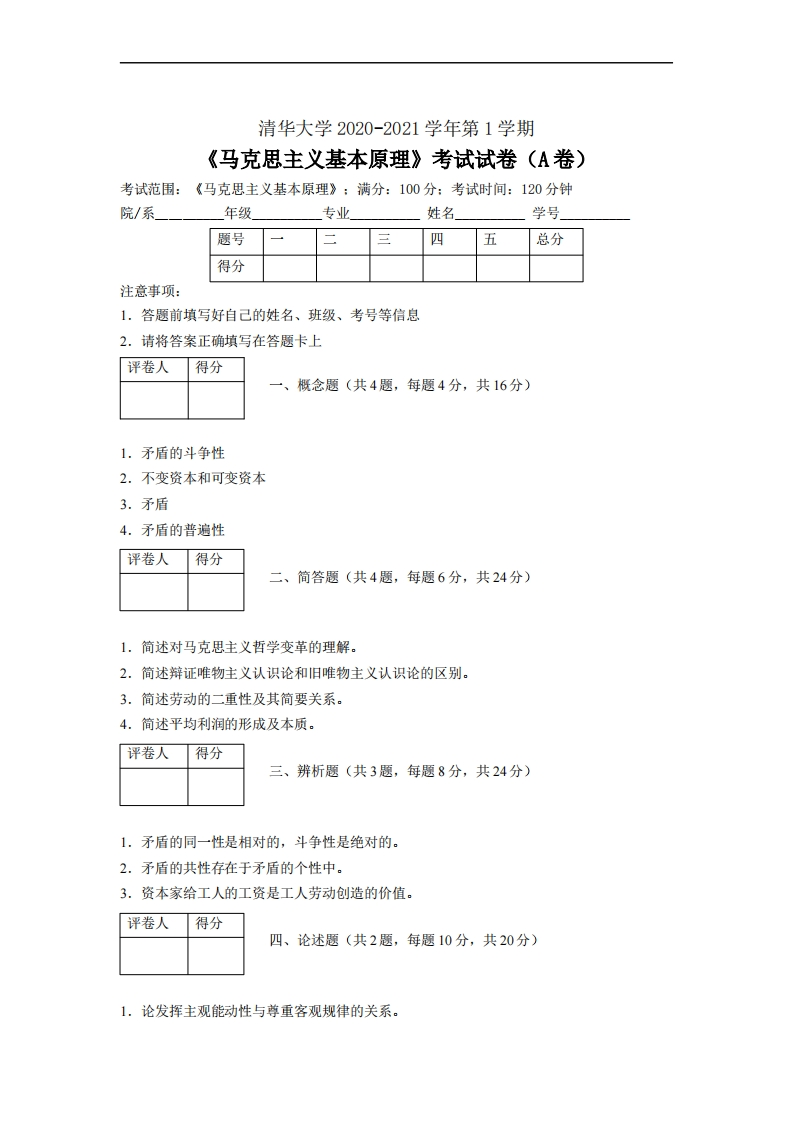 清华大学《马克思主义基本原理》2020-2021学年期末考试试卷-学习资源网 - 分享优质学习资料