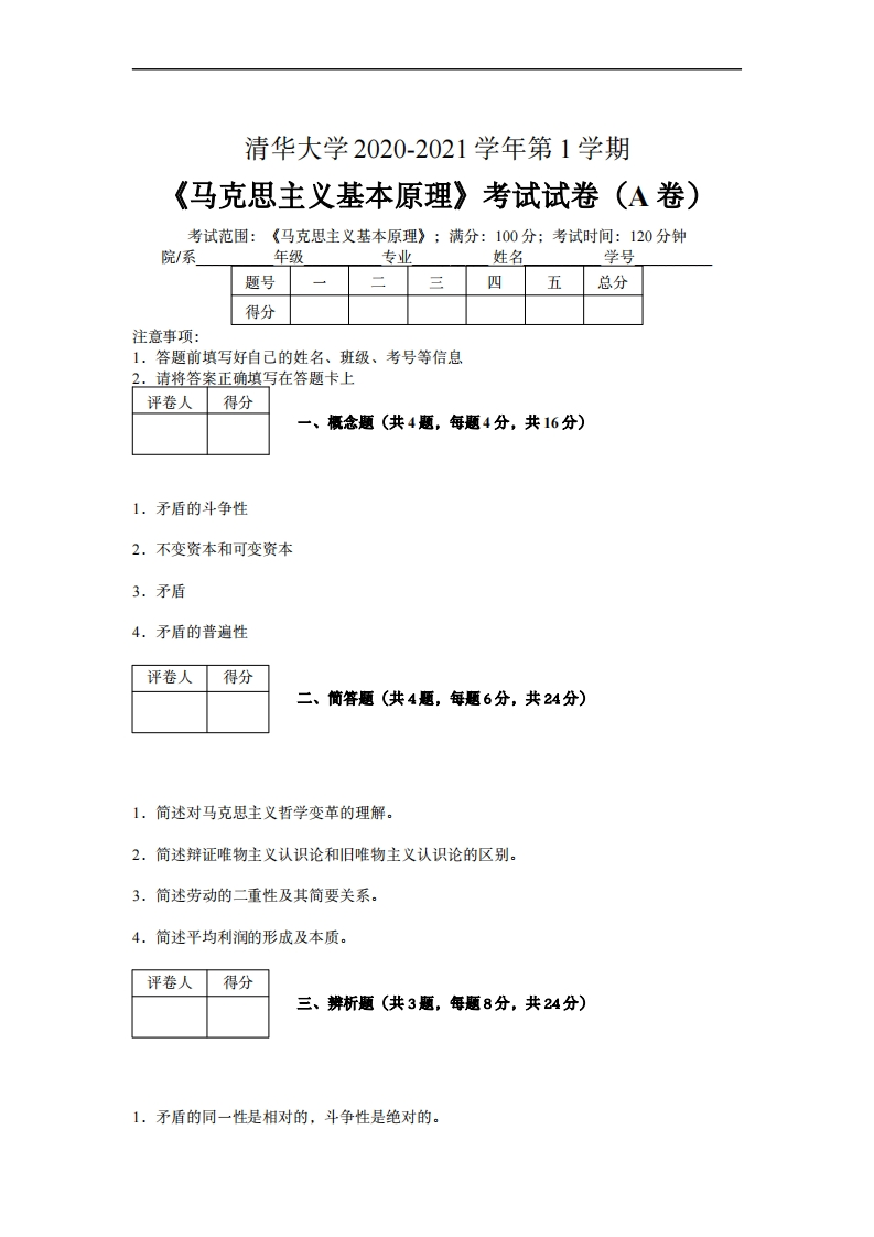 清华大学《马克思主义基本原理》2020—2021学年期末试卷(附标准答案)(1)-学习资源网 - 分享优质学习资料
