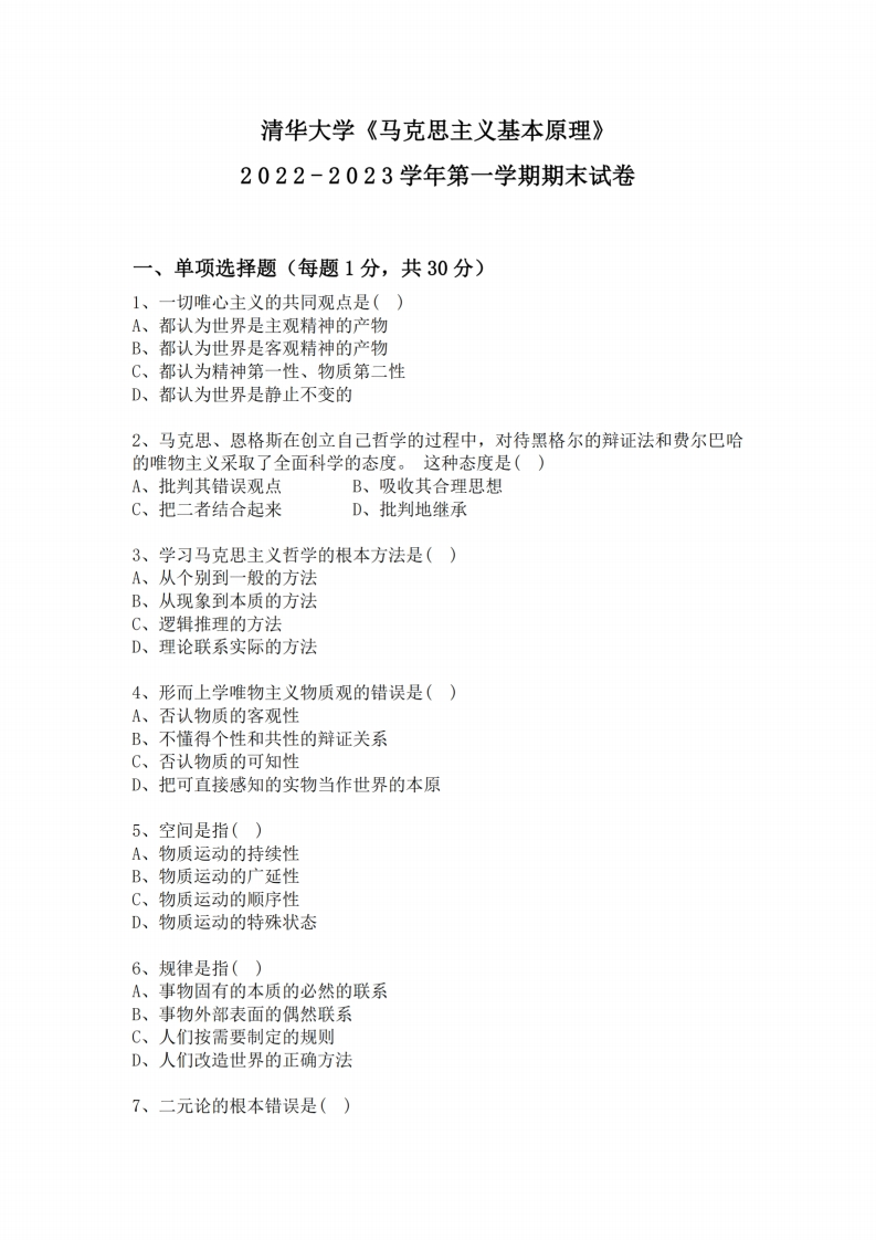 清华大学《马克思主义基本原理》2022-2023学年期末试卷-学习资源网 - 分享优质学习资料