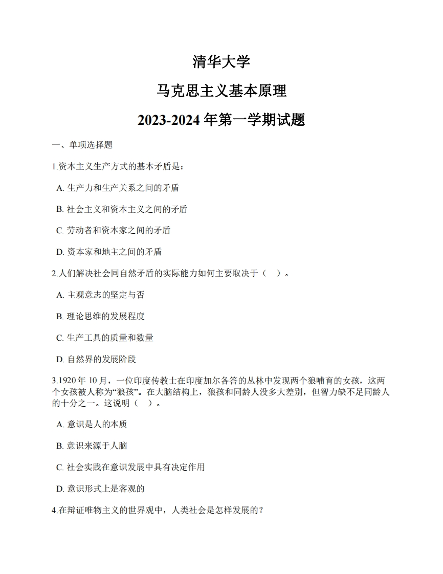 清华大学《马克思主义基本原理》2023-2024年第一学期试题-学习资源网 - 学习助手专注分享优质学习资源