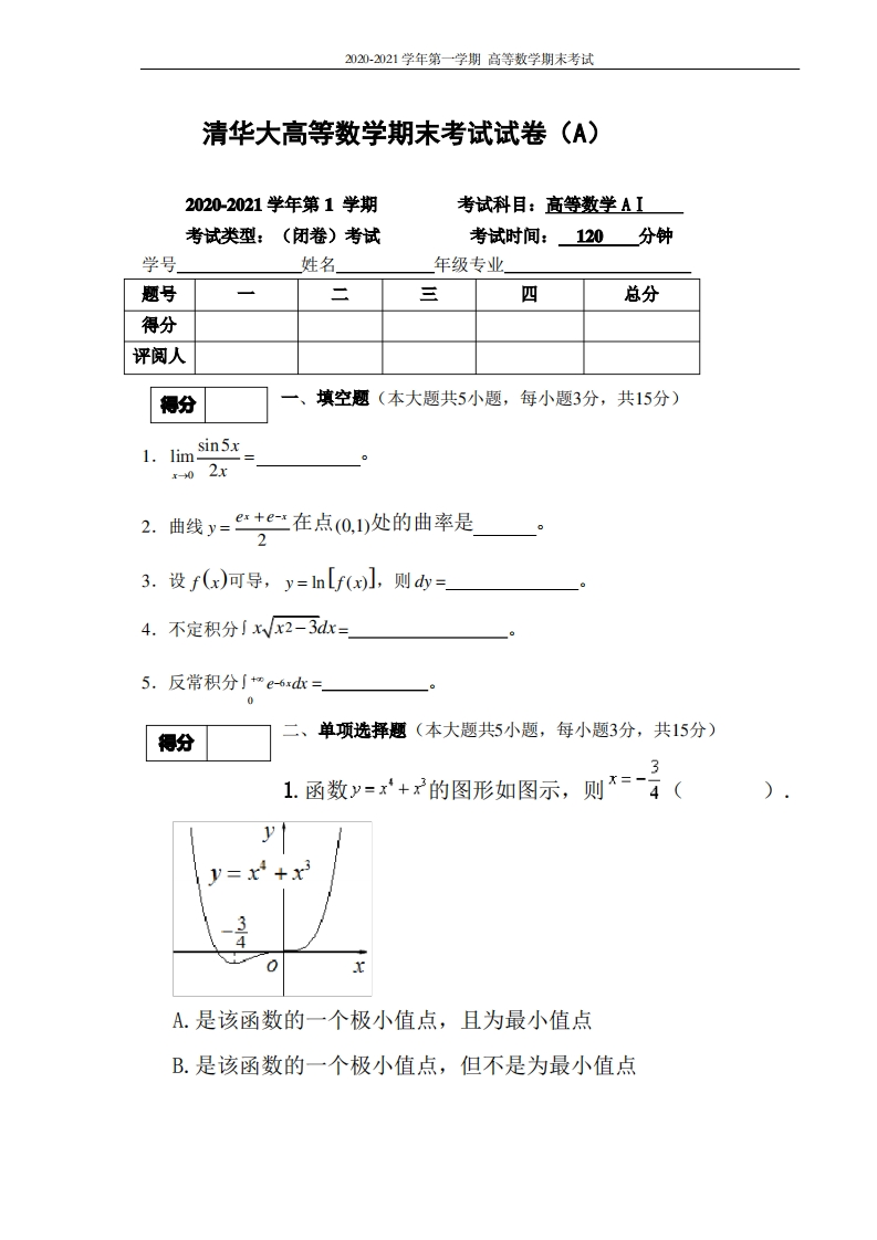 清华大学《高等数学A》2020-2021学年第一学期期末试卷A卷-学习资源网 - 学习助手专注分享优质学习资源