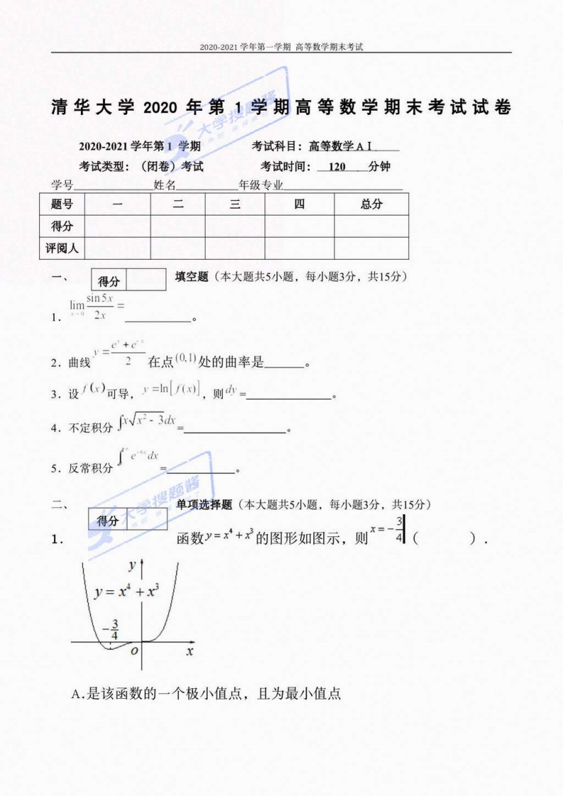 清华大学《高等数学》2020-2021学年第一学期期末试卷_5180873-学习资源网 - 分享优质学习资料