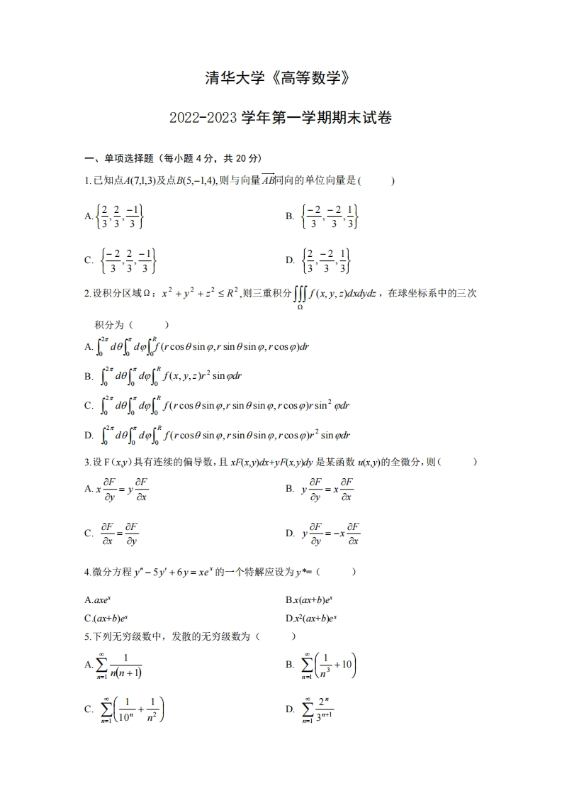 清华大学《高等数学》2022-2023学年期末试卷-学习资源网 - 分享优质学习资料