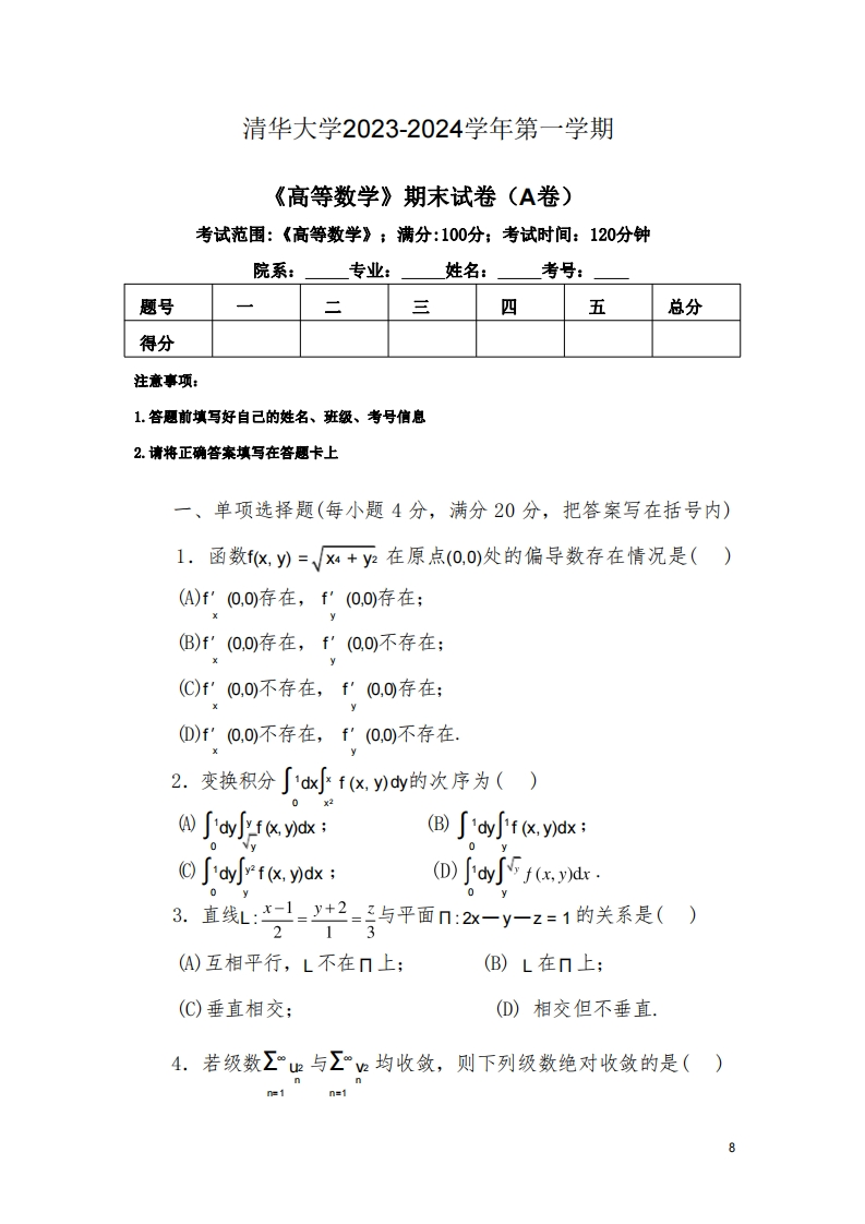 清华大学《高等数学》2023-2024学年第一学期期末试卷