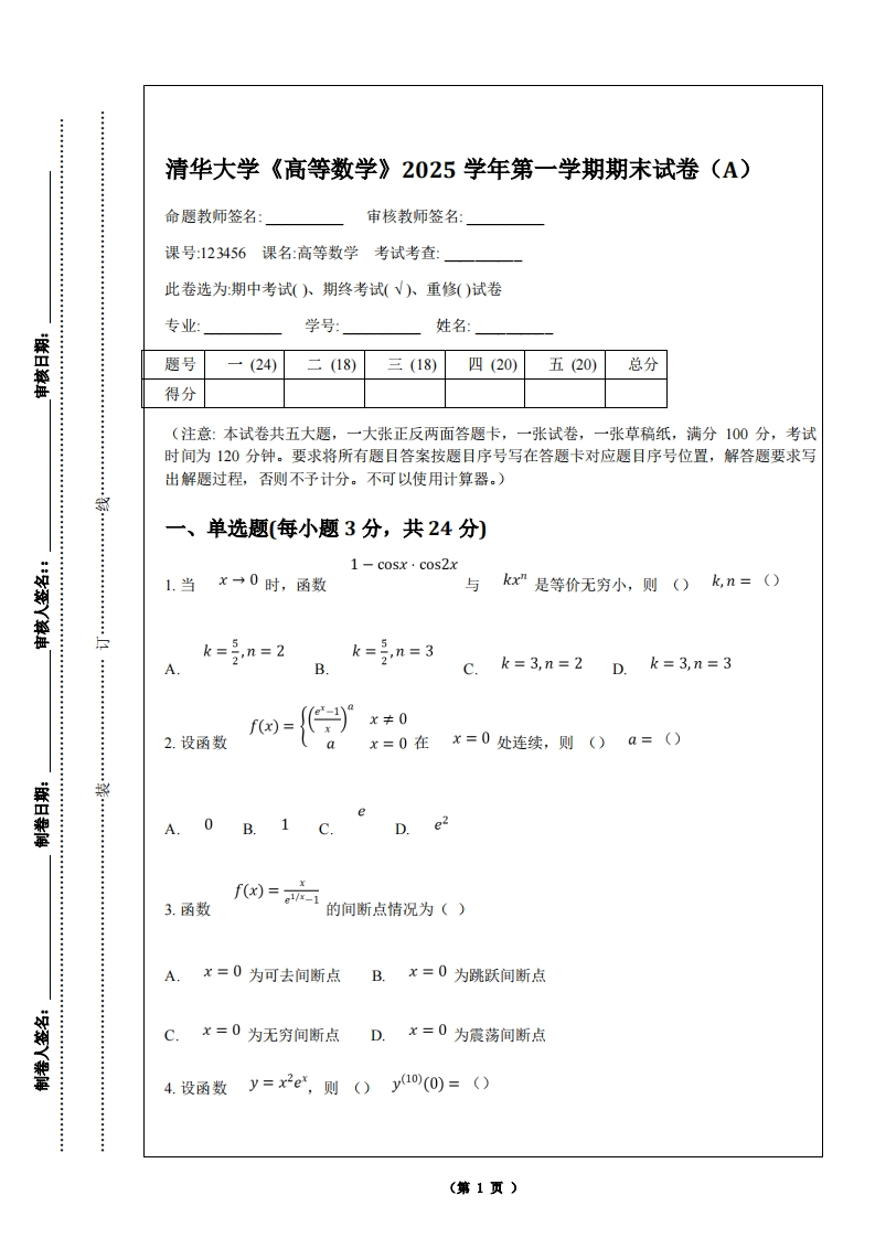 清华大学《高等数学》2025学年第一学期期末试卷（A）
