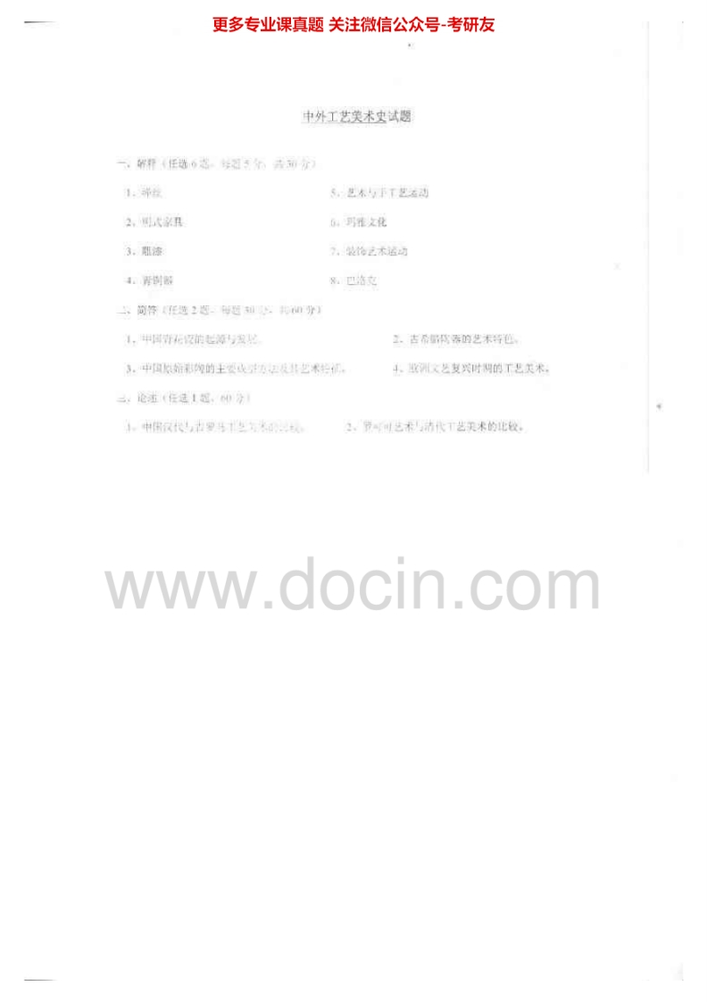 清华大学中外美术史2004-2005汇编考研真题考研真题汇编.Image.Marked