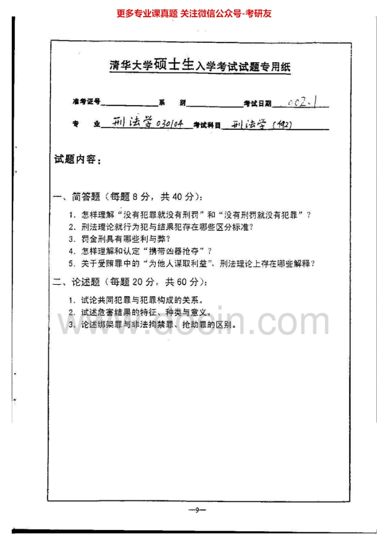 清华大学刑法学2002-2004、2006、2009-2010、2012考研真题汇编.Image.Marked-学习资源网 - 分享优质学习资料