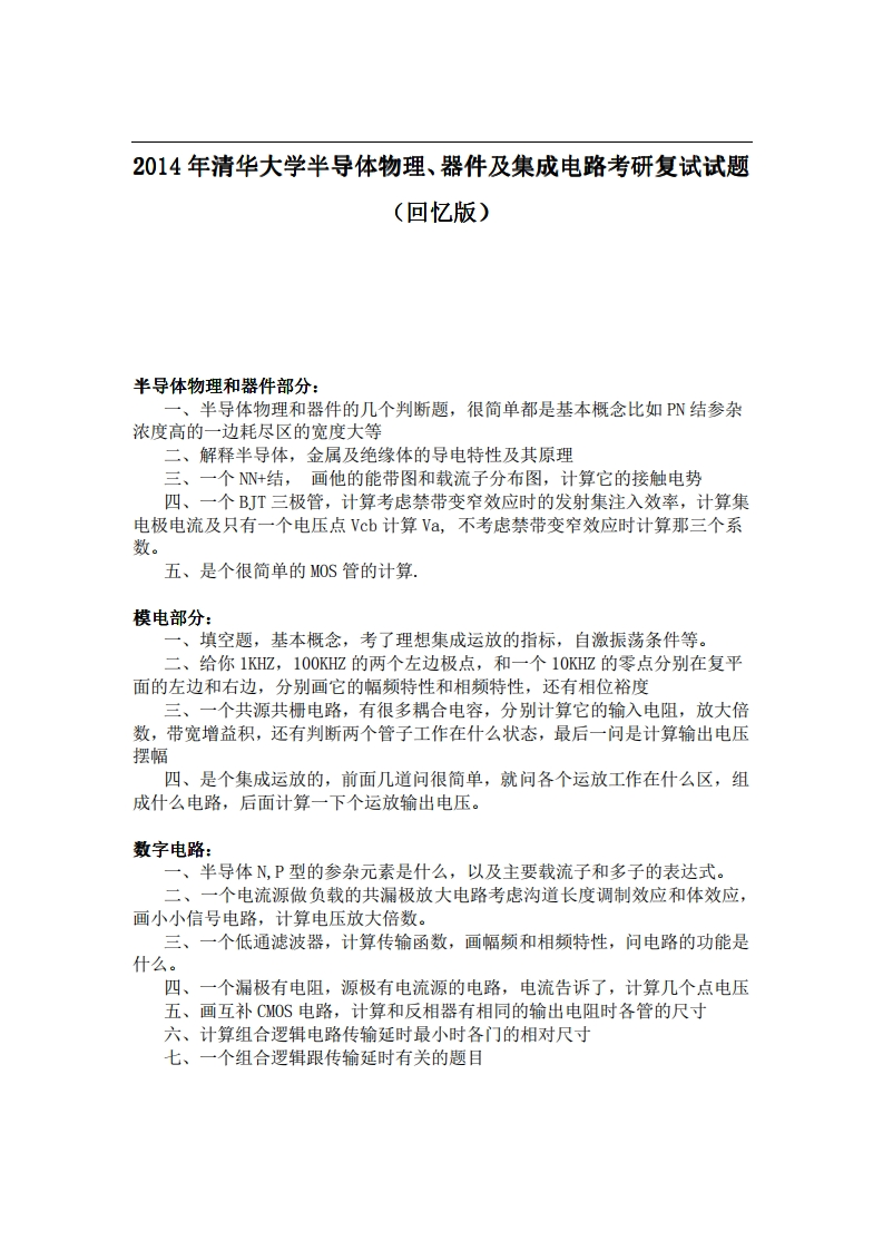 清华大学半导体物理、器件及集成电路2014年考研复试试题（回忆版）