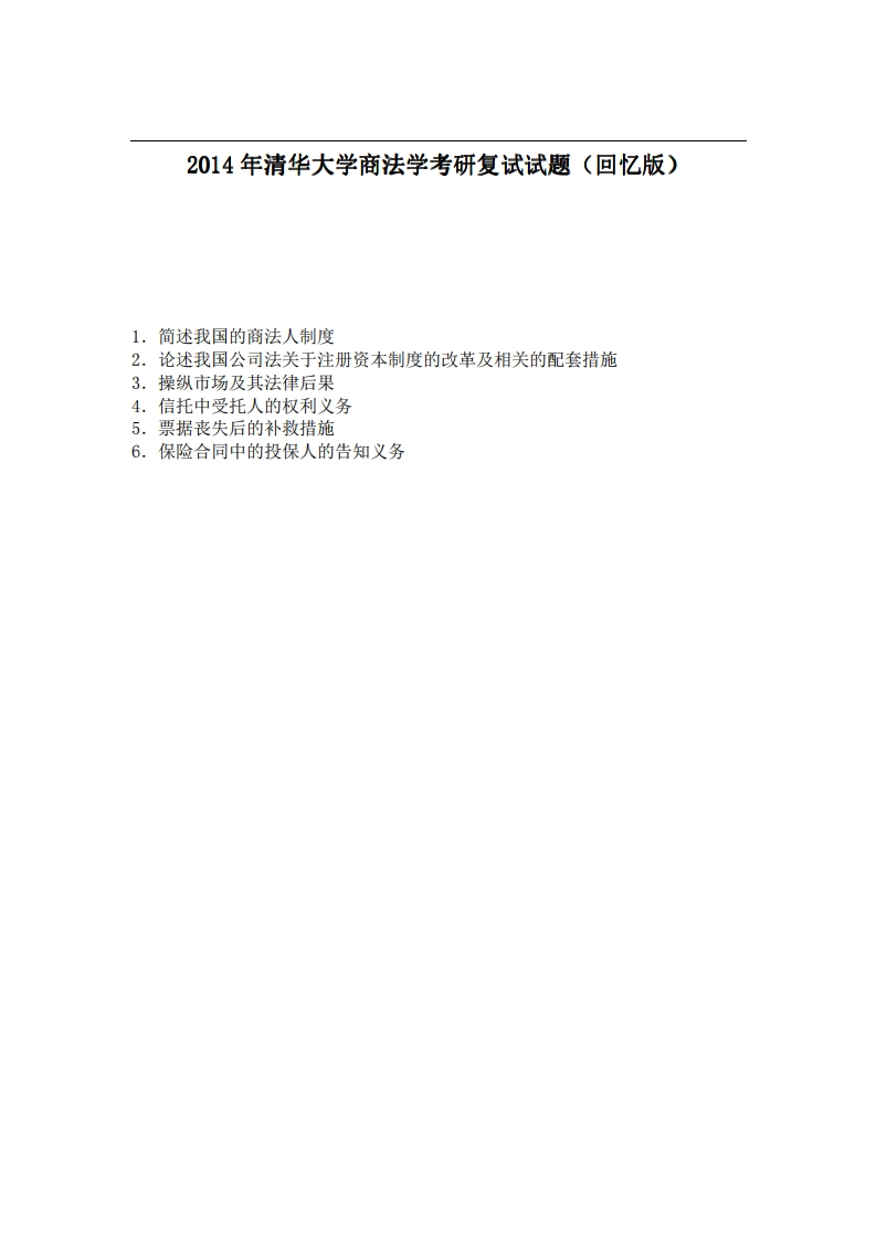 清华大学商法学2014年考研复试试题（回忆版）