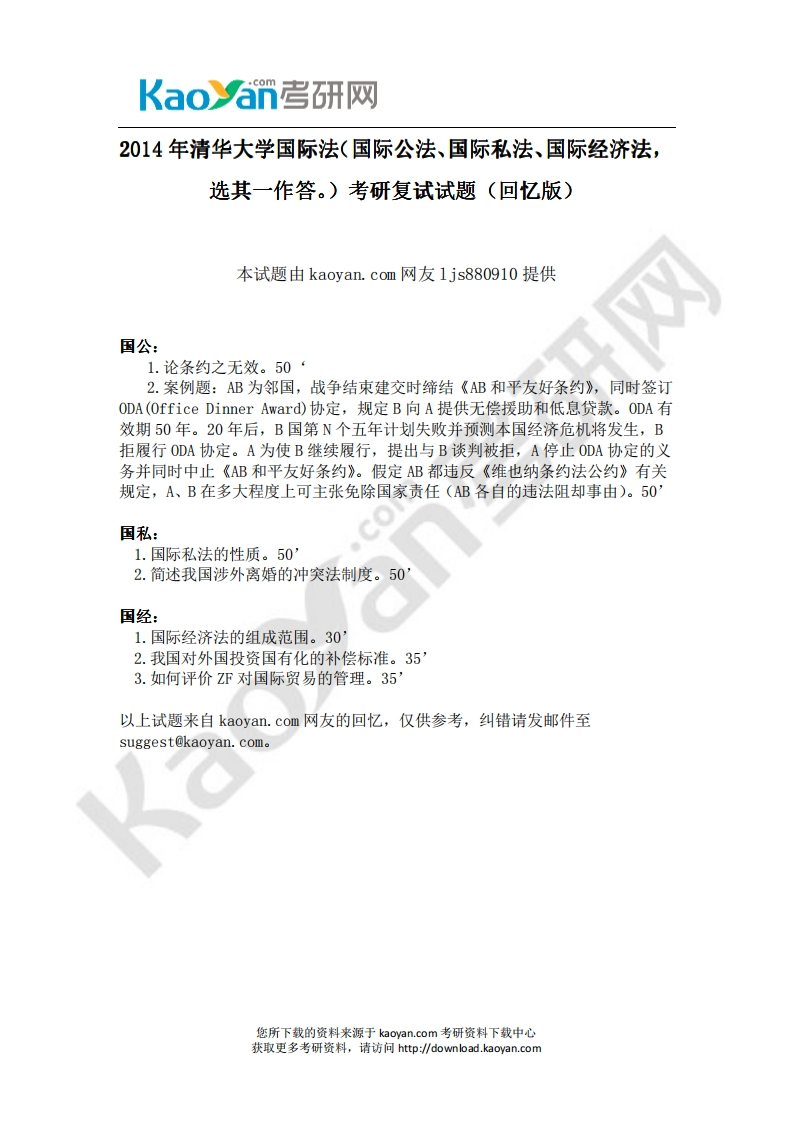 清华大学国际法（国际公法、国际私法、国际经济法选其一作答。）2014年考研复试试题（回忆版）-学习资源网 - 分享优质学习资料