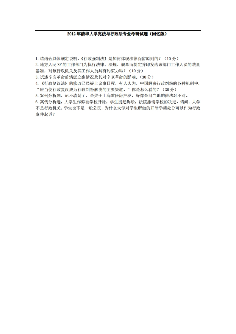 清华大学宪法与行政法专业2012年考研试题（回忆版）