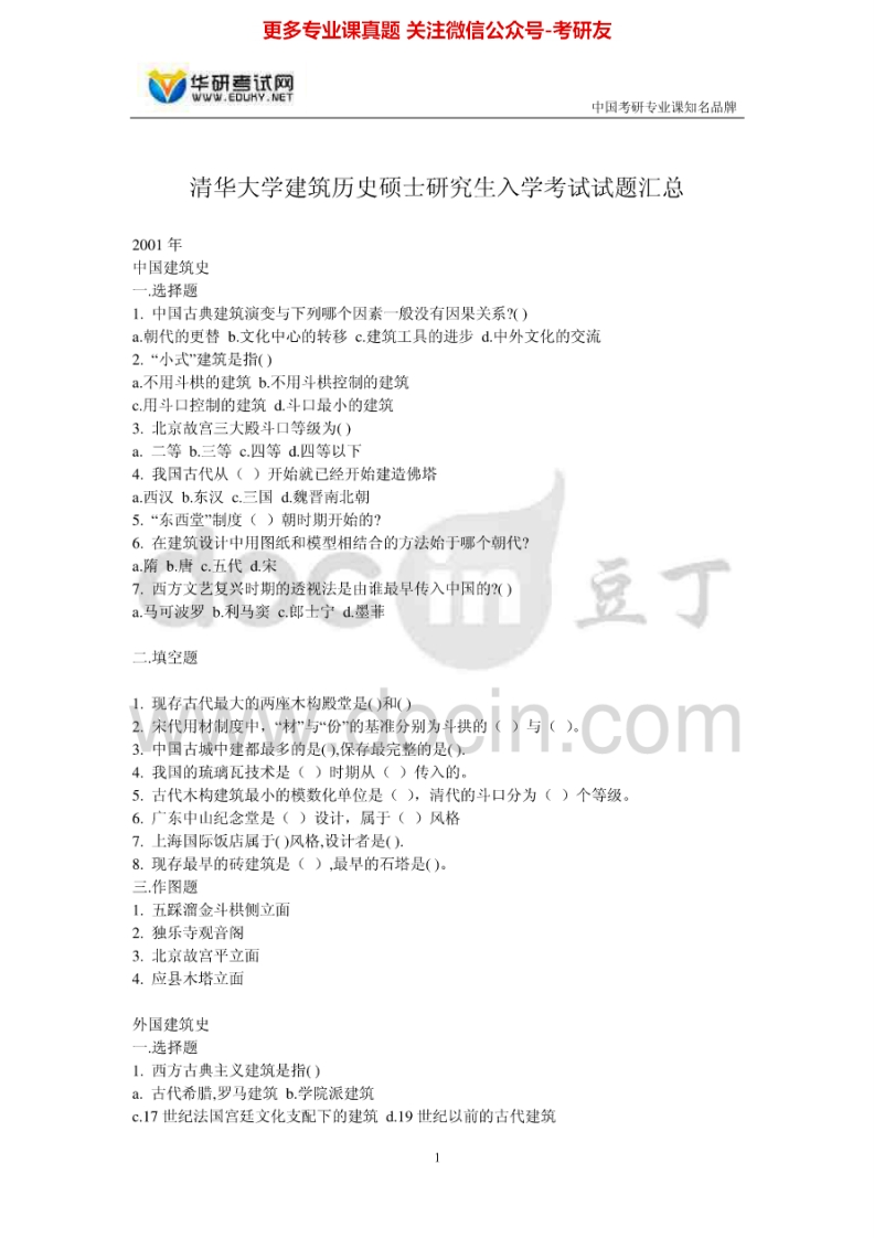 清华大学建筑历史2001-2006、2008考研真题汇编.Image.Marked-学习资源网 - 分享优质学习资料