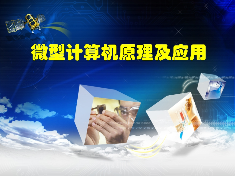 清华大学微机原理-计算机基础-学习资源网 - 学习助手专注分享优质学习资源