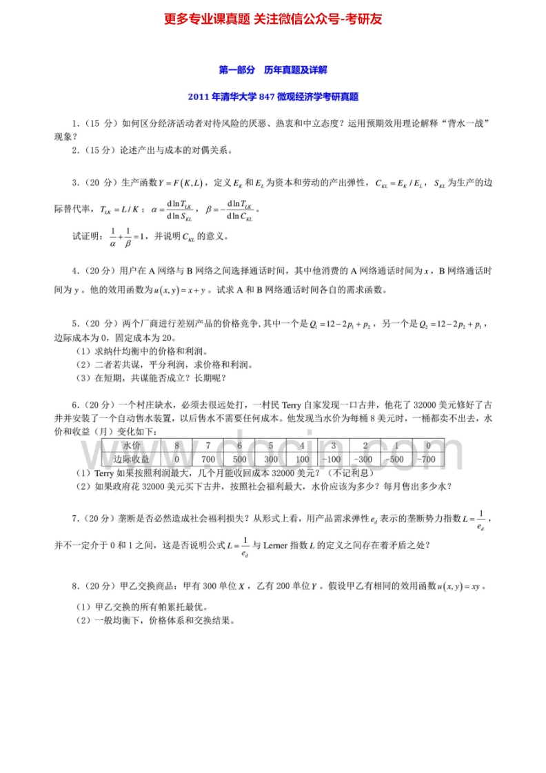 清华大学微观经济学历年真题2002-2008、20112002-2007、2011有答案考研真题汇编.Image.Marked