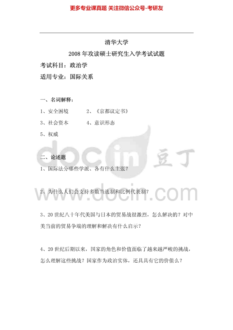 清华大学政治学概论历年真题2008、2012考研真题汇编.Image.Marked