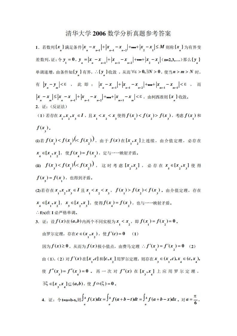 清华大学数学分析真题参考答案
