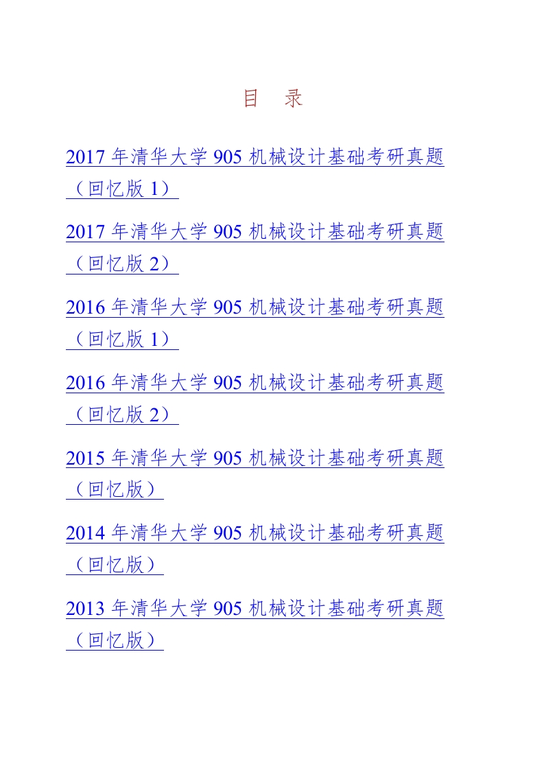 清华大学机械工程系905机械设计基础历年考研真题汇编