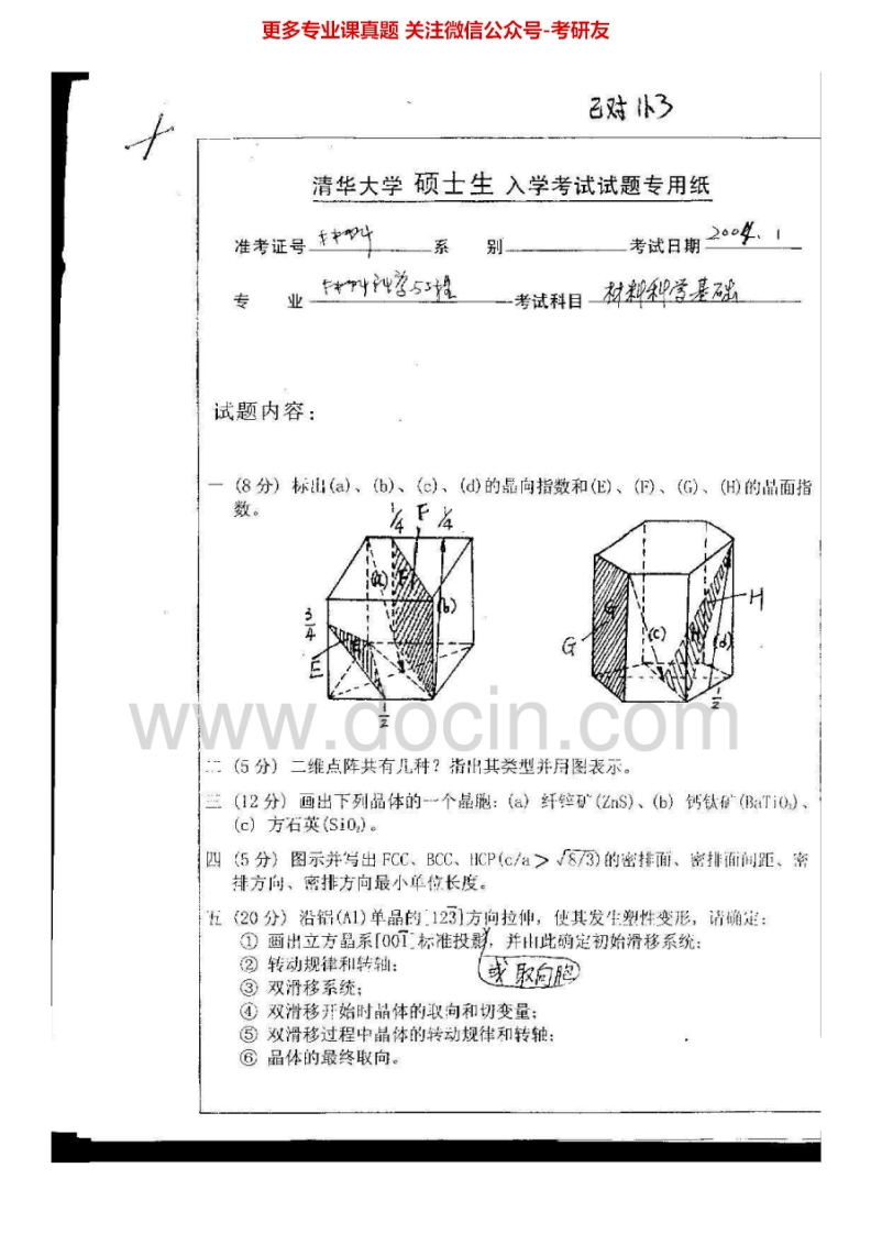 清华大学材料科学基础-物理化学历年真题2004-2007、回忆2010考研真题汇编-学习资源网 - 分享优质学习资料