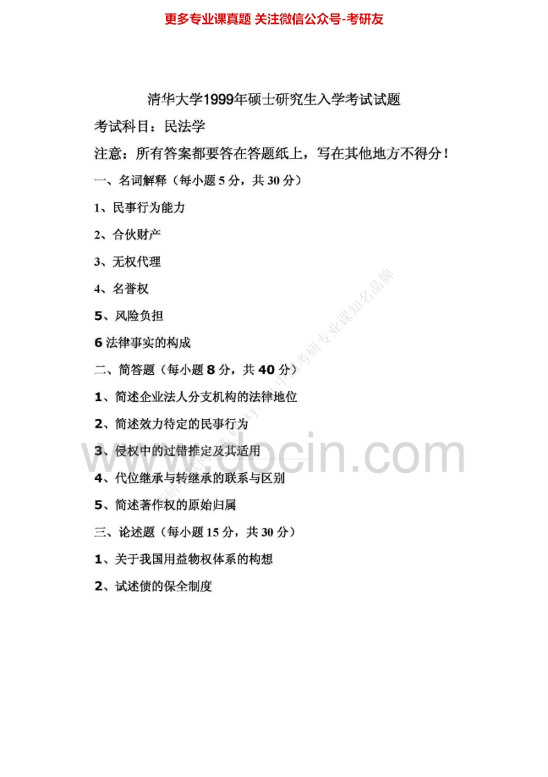 清华大学民法学历年真题1999-2005、2008-2009、回忆2010、2012考研真题汇编.Image.Marked