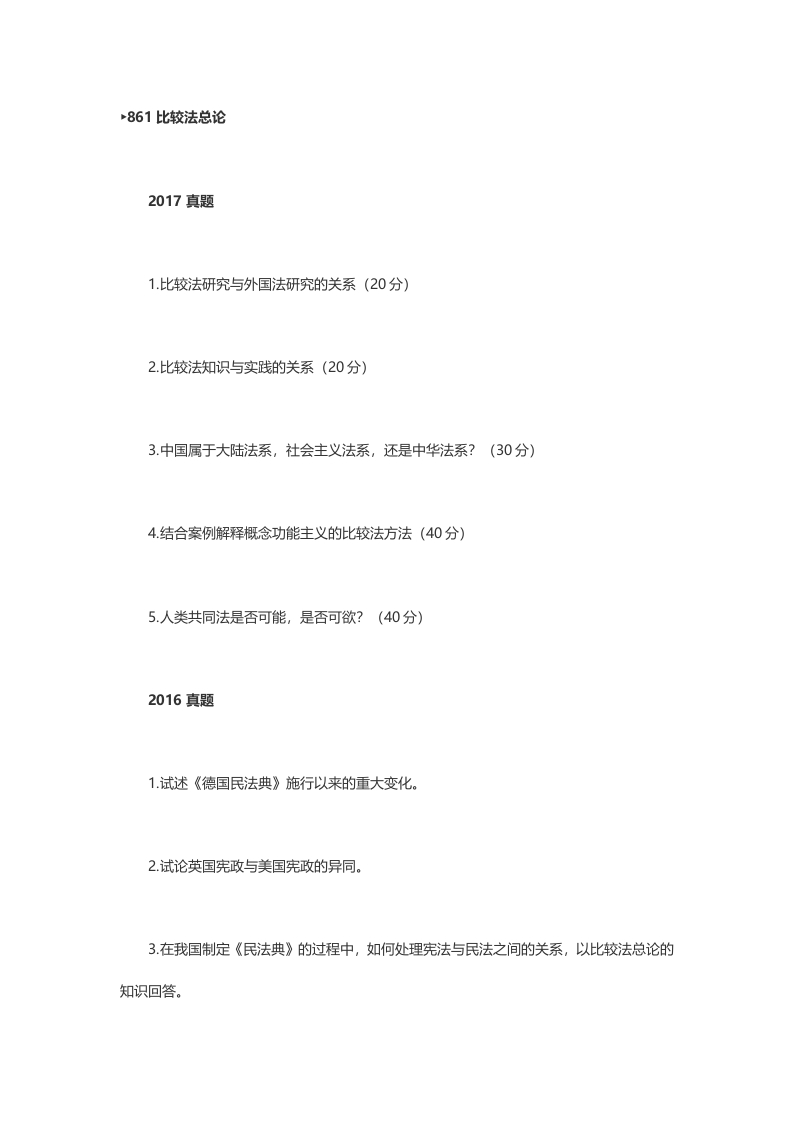 清华大学法理学比较法总论2012-2017真题汇编