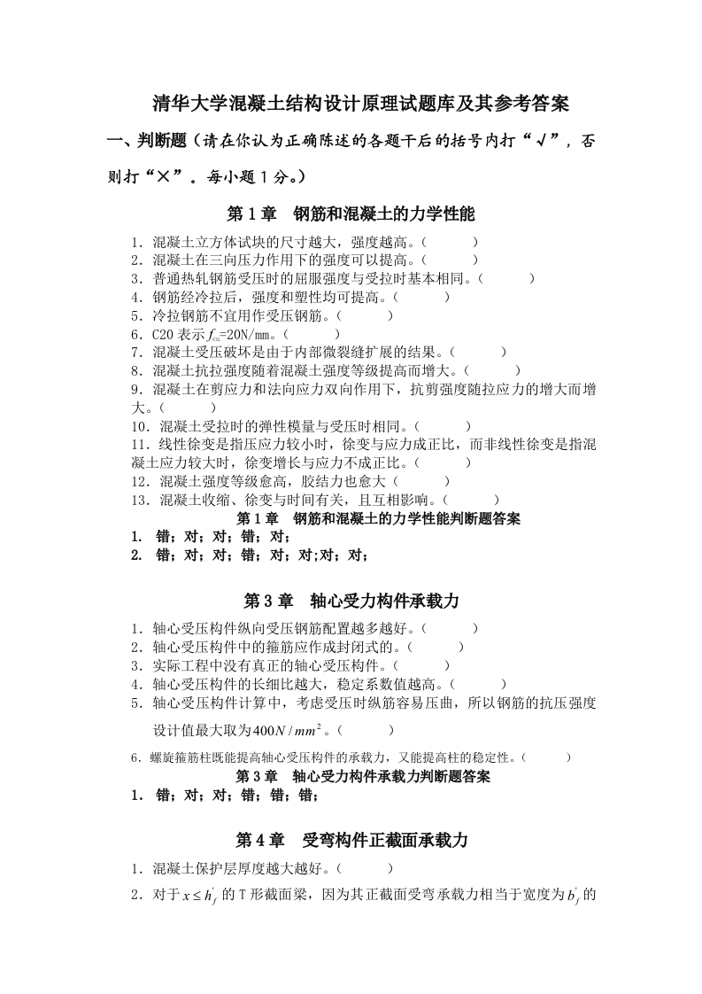清华大学混凝土结构设计原理试题库及其参考答案-学习资源网 - 学习助手专注分享优质学习资源