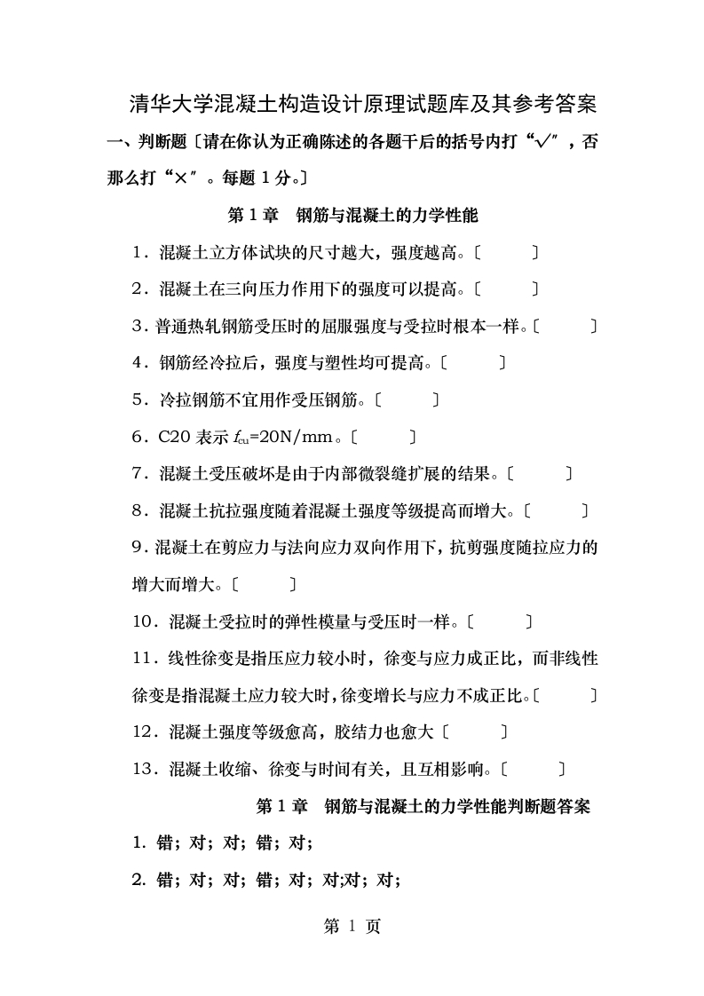 清华大学混凝土结构设计原理试题库及其参考答案-学习资源网 - 学习助手专注分享优质学习资源