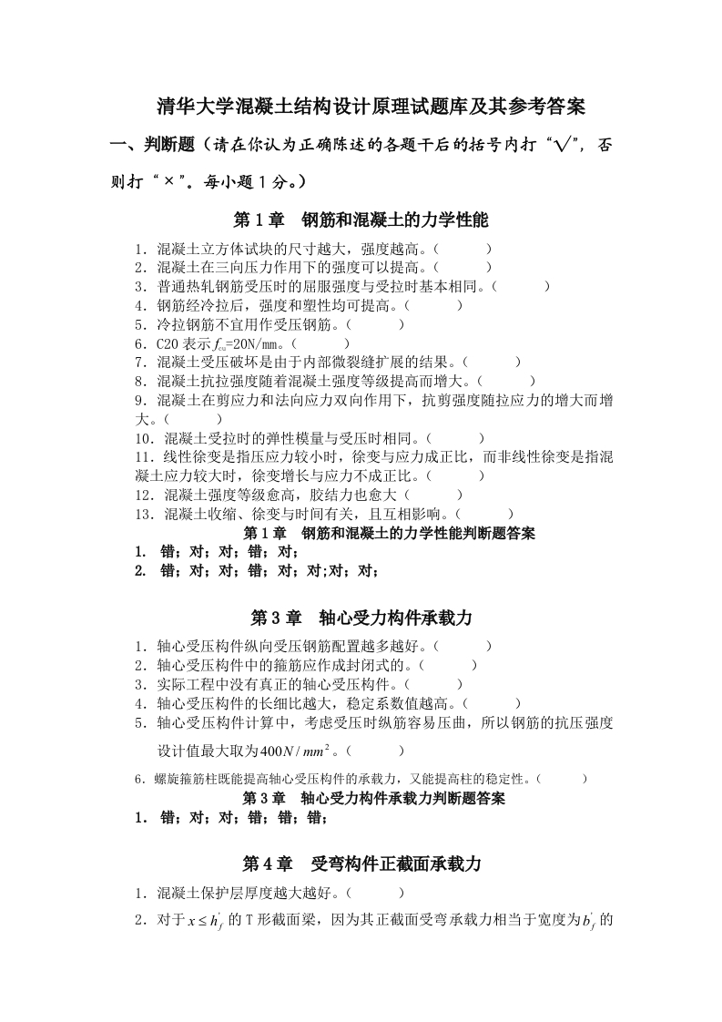 清华大学混凝土结构设计原理试题库及参考答案-学习资源网 - 学习助手专注分享优质学习资源