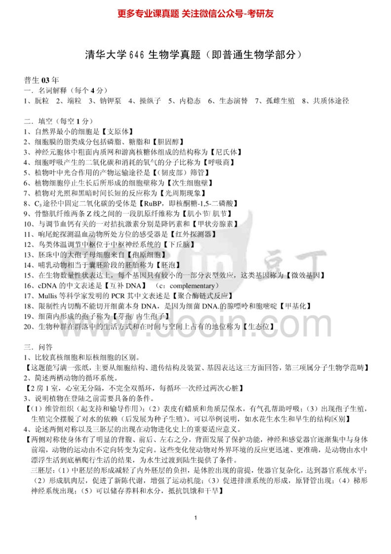 清华大学生物学2003-2013考研真题汇编.Image.Marked