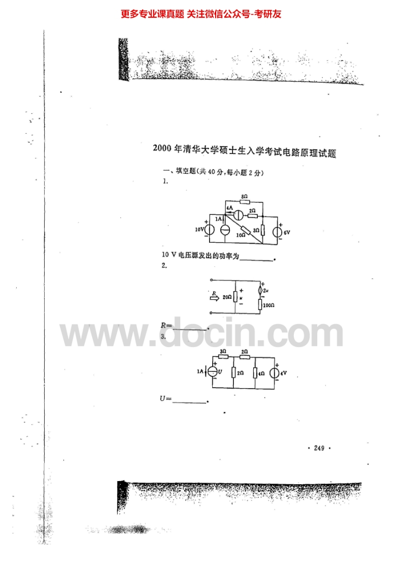 清华大学电路原理2000-2007、回忆版2010、2012-2013其中2000-2006有答案考研真题汇编.Image.Marked