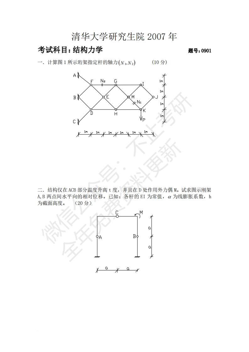 清华大学研究生院结构力学2007-2011考研真题