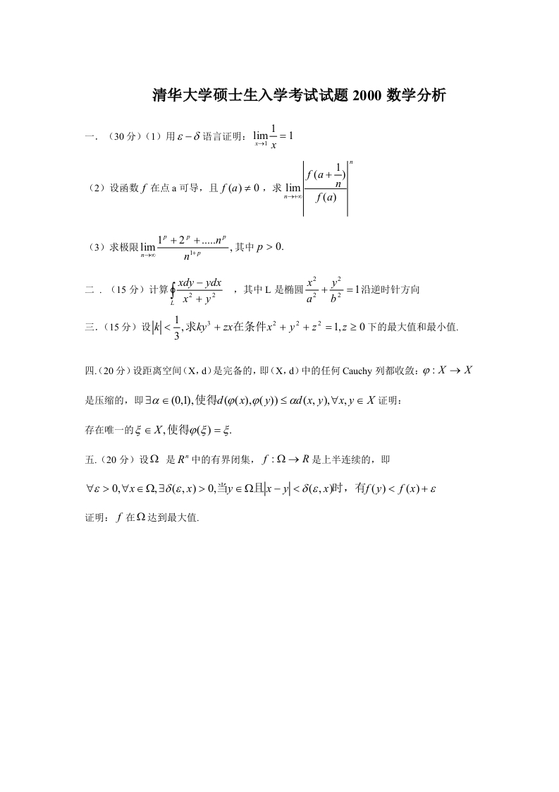 清华大学硕士生入学考试试题2000数学分析-学习资源网 - 学习助手专注分享优质学习资源